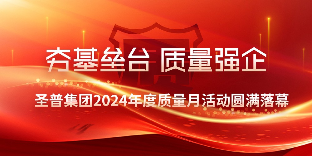 夯基壘臺(tái)質(zhì)量強(qiáng)企丨圣普集團(tuán)2024年度質(zhì)量月活動(dòng)圓滿(mǎn)落幕