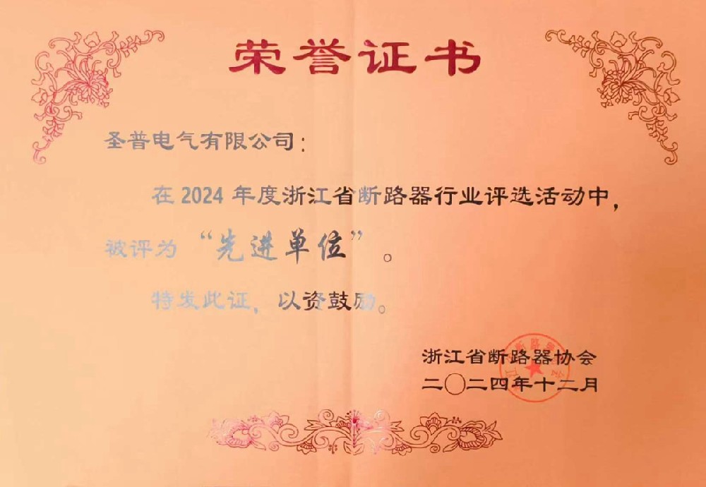 十載綻放 終成功勛丨圣普電氣榮膺浙江省斷路器行業(yè)2024年度先進(jìn)單位×趙紅良獲授20周年功勛人物