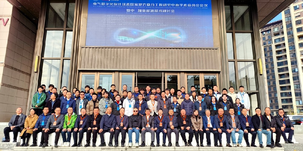 圣普電氣成功承辦電氣數(shù)字化設(shè)計(jì)技術(shù)國(guó)家地方聯(lián)合工程研究中心學(xué)術(shù)委員會(huì)會(huì)議丨構(gòu)網(wǎng)型儲(chǔ)能技術(shù)分中心花落圣